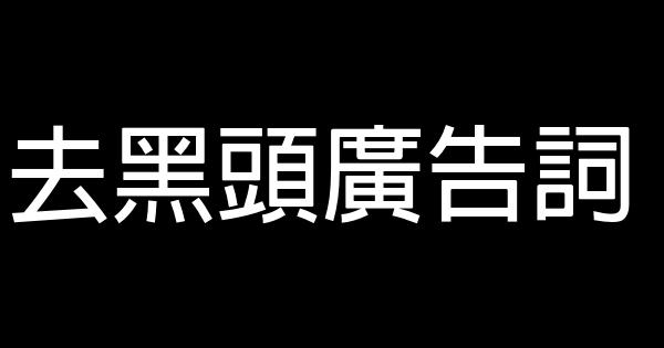 去黑頭廣告詞 0 (0)