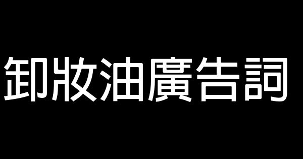 卸妝油廣告詞 0 (0)