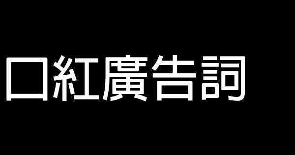 口紅廣告詞 0 (0)