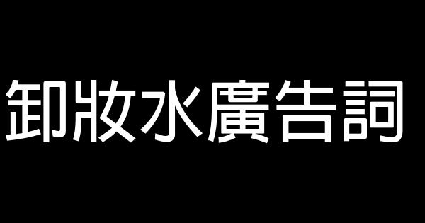 卸妝水廣告詞 0 (0)