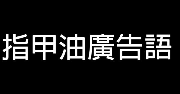 指甲油廣告語 0 (0)