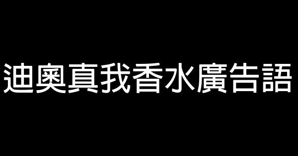 迪奧真我香水廣告語 0 (0)