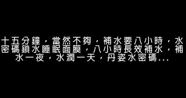 丹姿水密碼廣告詞 0 (0)