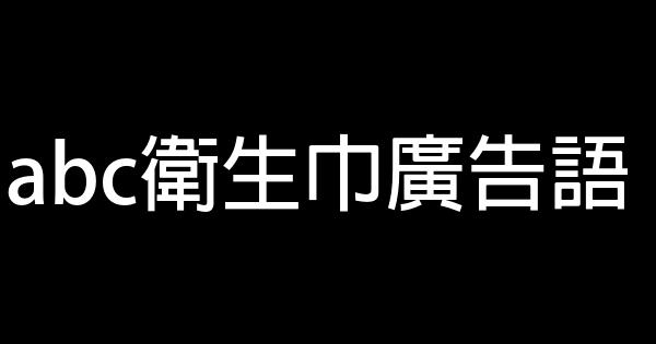abc衛生巾廣告語 0 (0)