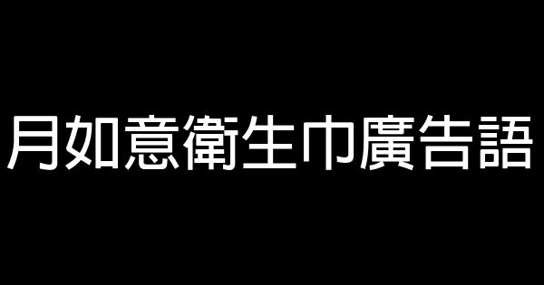 月如意衛生巾廣告語 0 (0)