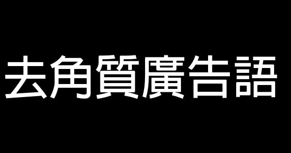 去角質廣告語 0 (0)