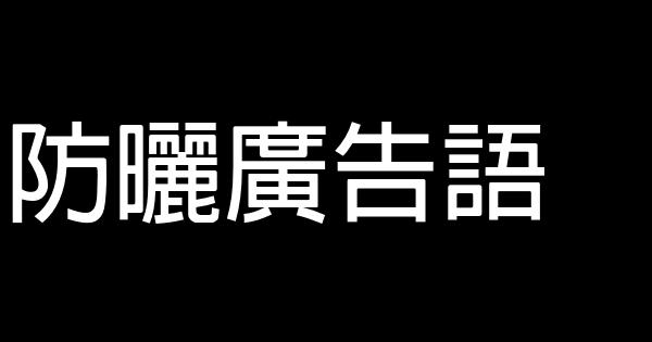 防曬廣告語 0 (0)