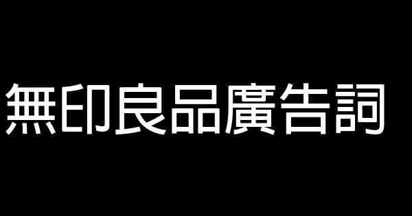 無印良品廣告詞 0 (0)