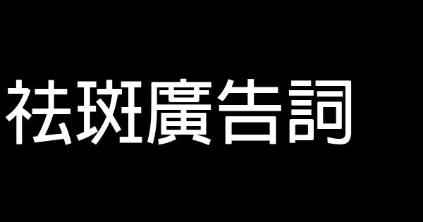 祛斑廣告詞 0 (0)
