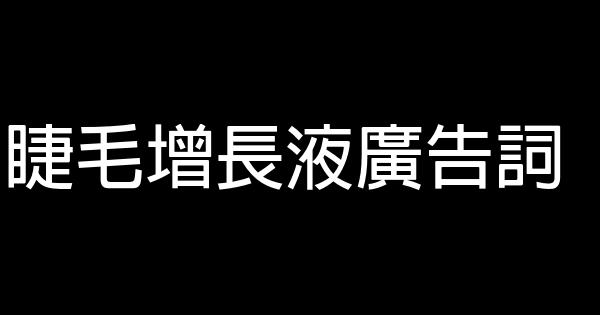 睫毛增長液廣告詞 0 (0)