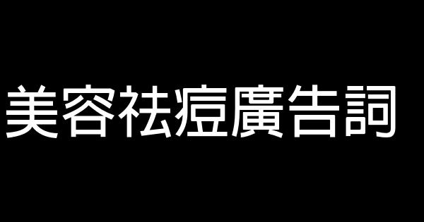 美容祛痘廣告詞 0 (0)