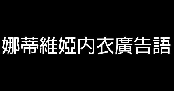 娜蒂維婭內衣廣告語 0 (0)