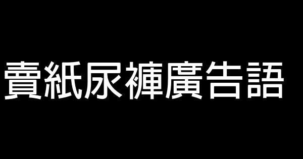 賣紙尿褲廣告語 0 (0)