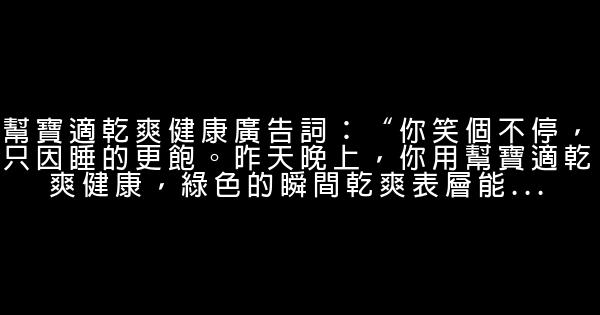幫寶適紙尿褲廣告詞 0 (0)