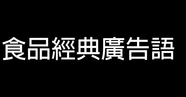 食品經典廣告語 0 (0)