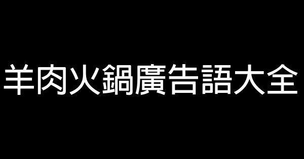 羊肉火鍋廣告語大全 0 (0)