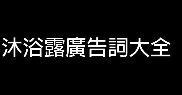 沐浴露廣告詞大全 0 (0)