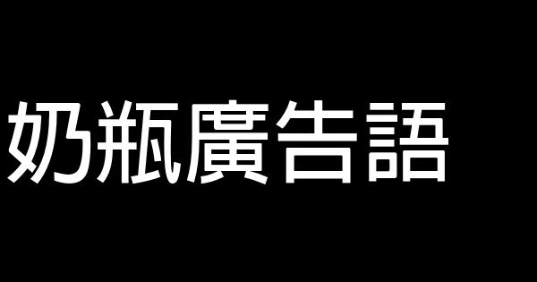 奶瓶廣告語 0 (0)