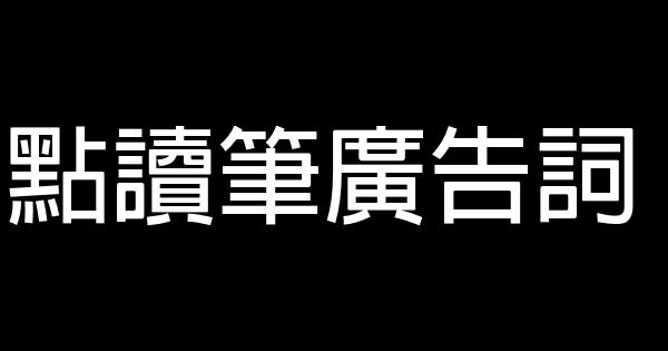 點讀筆廣告詞 0 (0)