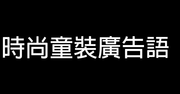 時尚童裝廣告語 0 (0)