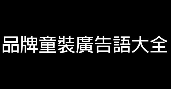 品牌童裝廣告語大全 0 (0)