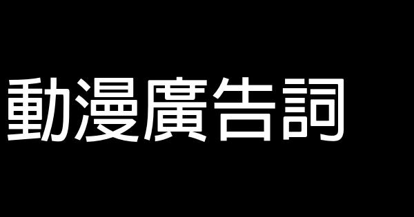 動漫廣告詞 0 (0)