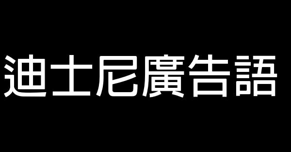 迪士尼廣告語 0 (0)