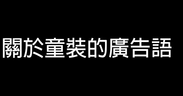 關於童裝的廣告語 0 (0)
