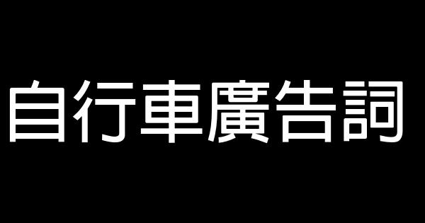 自行車廣告詞 0 (0)
