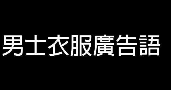 男士衣服廣告語 0 (0)