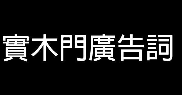 實木門廣告詞 0 (0)