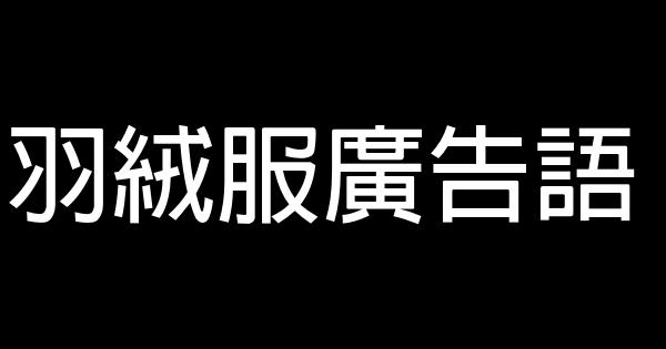 羽絨服廣告語 0 (0)