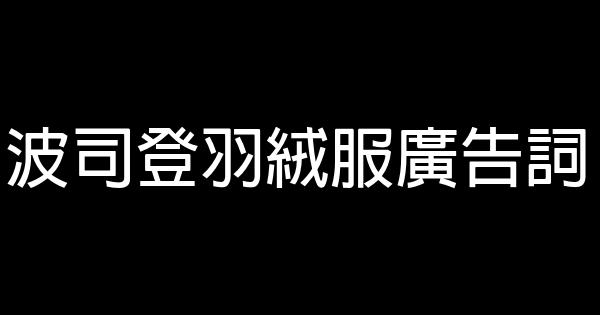 波司登羽絨服廣告詞 0 (0)
