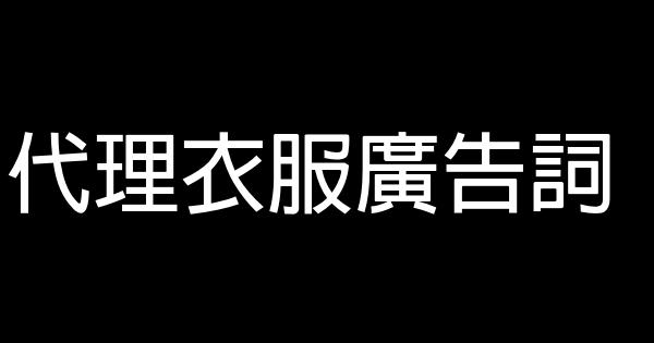 代理衣服廣告詞 0 (0)