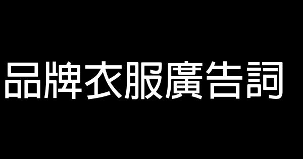 品牌衣服廣告詞 0 (0)