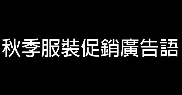 秋季服裝促銷廣告語 0 (0)
