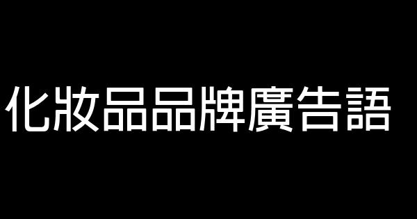 化妝品品牌廣告語 0 (0)