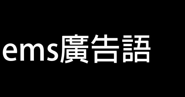 ems廣告語 0 (0)