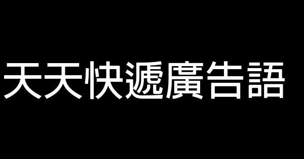 天天快遞廣告語 0 (0)