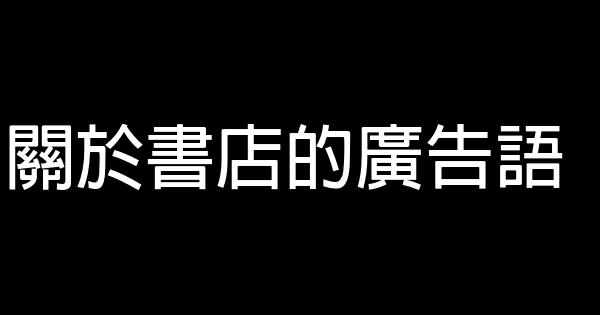 關於書店的廣告語 0 (0)