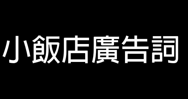 小飯店廣告詞 0 (0)