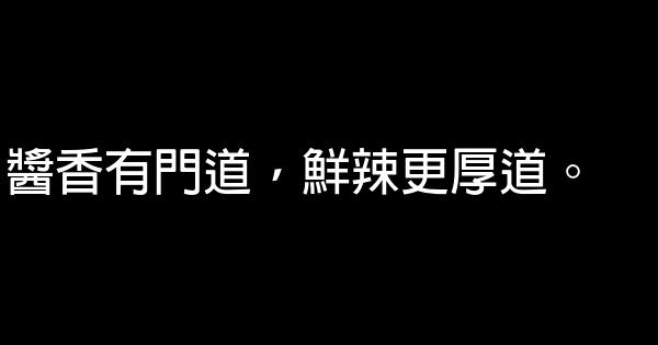 辣椒醬廣告語 0 (0)