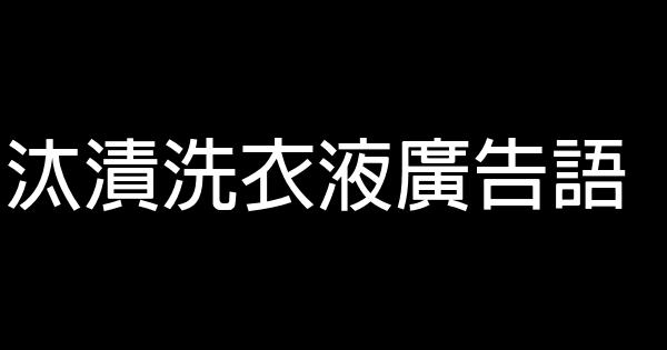 汰漬洗衣液廣告語 0 (0)