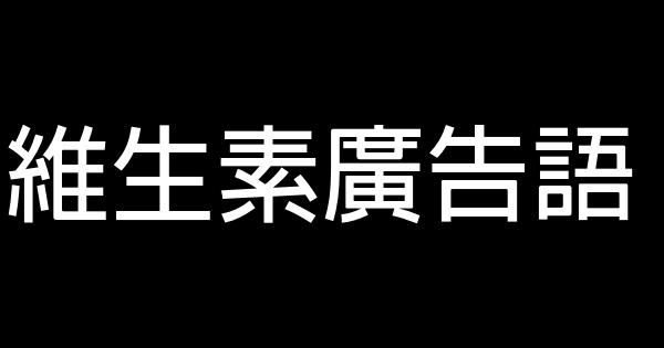 維生素廣告語 0 (0)