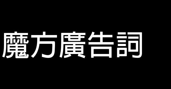 魔方廣告詞 0 (0)