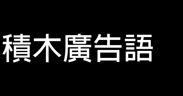 積木廣告語 0 (0)