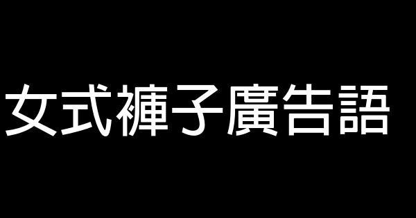 女式褲子廣告語 0 (0)