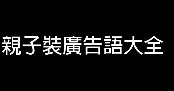 親子裝廣告語大全 0 (0)