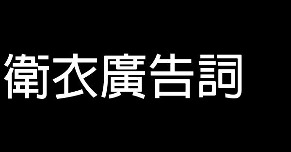 衛衣廣告詞 0 (0)