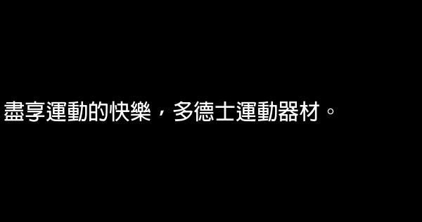 運動器材公司品牌廣告語 0 (0)